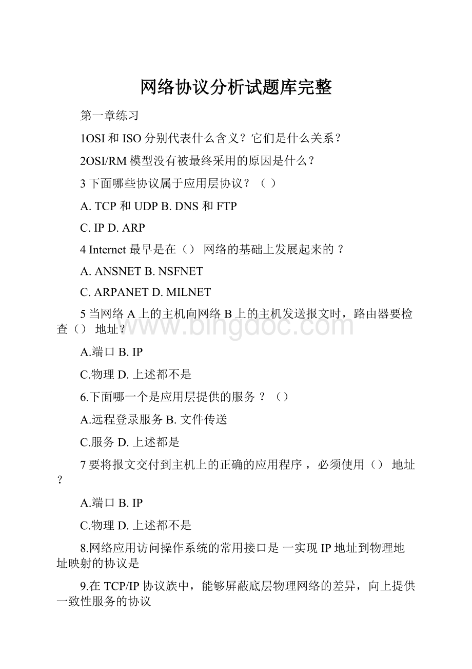 网络协议分析试题库完整.docx