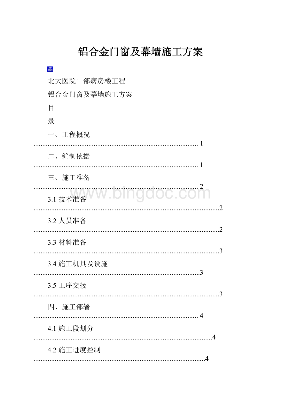 铝合金门窗及幕墙施工方案Word文档下载推荐.docx_第1页