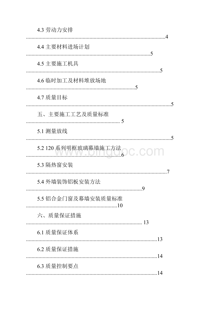 铝合金门窗及幕墙施工方案Word文档下载推荐.docx_第2页