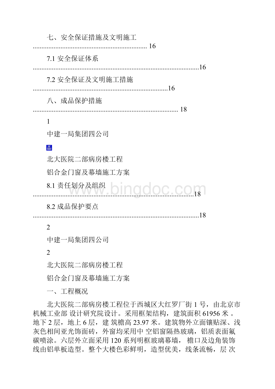 铝合金门窗及幕墙施工方案Word文档下载推荐.docx_第3页