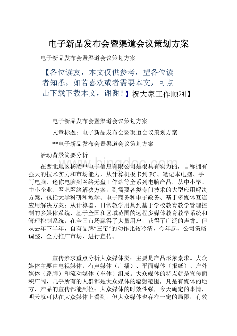 电子新品发布会暨渠道会议策划方案Word格式文档下载.docx_第1页