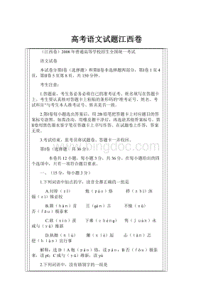 高考语文试题江西卷Word下载.docx