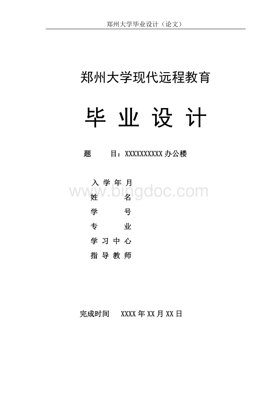 郑州大学远程教育毕业课程设计附自己设计CAD原图Word文档格式.doc