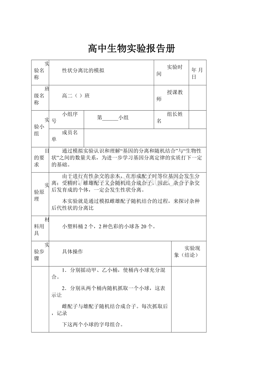 高中生物实验报告册Word下载.docx