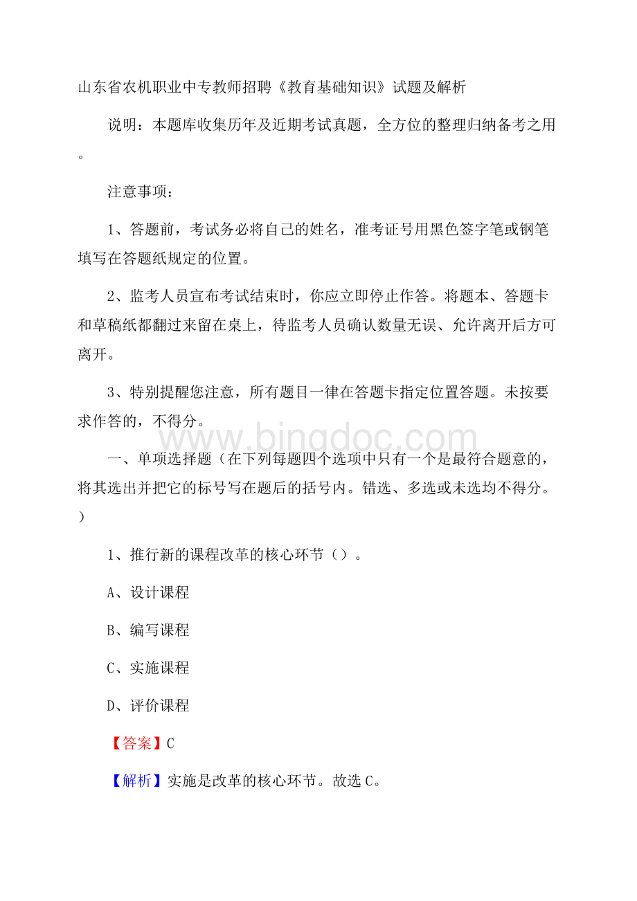 山东省农机职业中专教师招聘《教育基础知识》试题及解析文档格式.docx_第1页