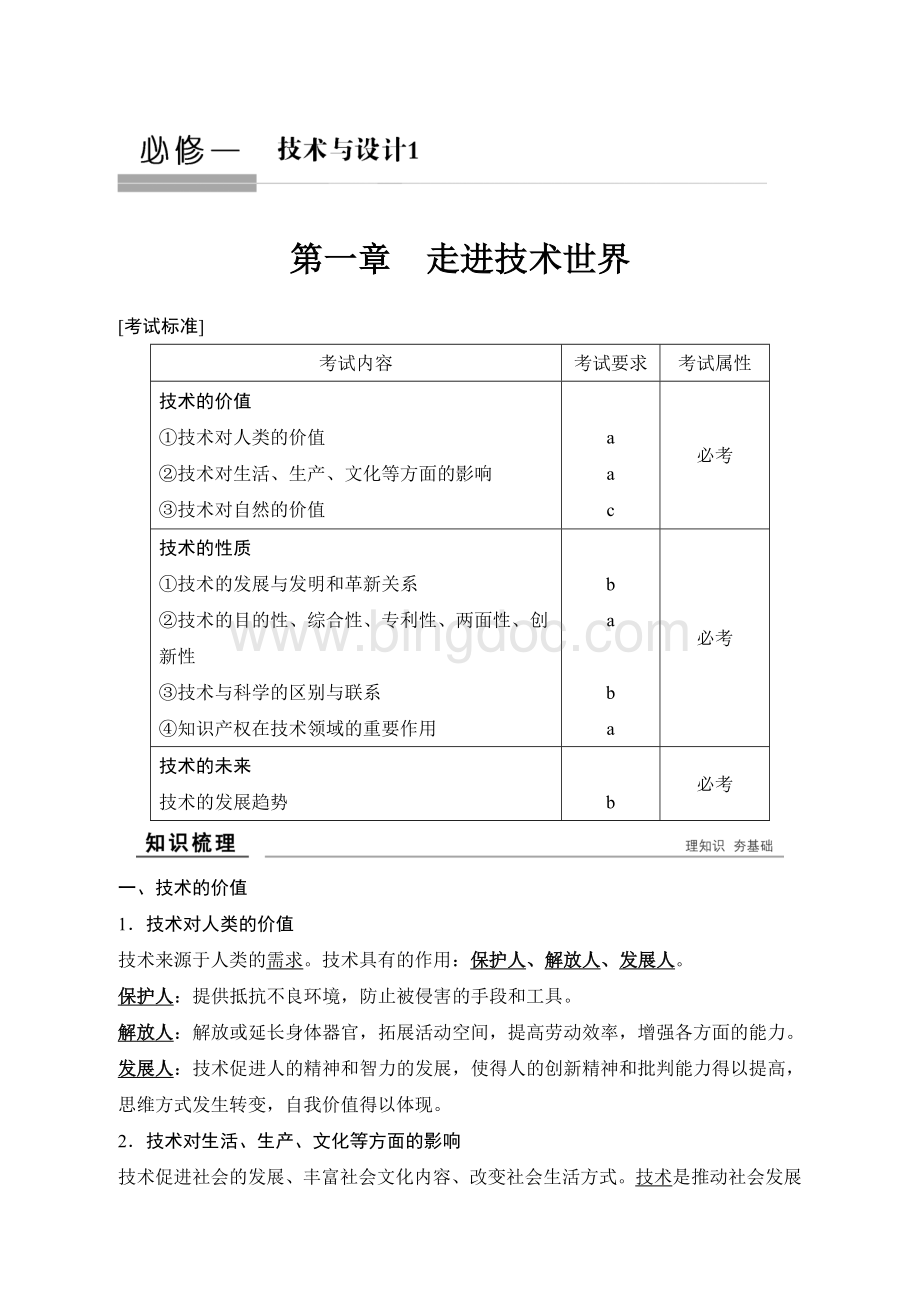 浙江省通用技术学考总复习.doc_第1页
