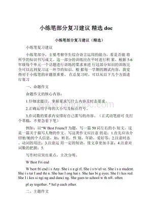 小练笔部分复习建议 精选docWord下载.docx