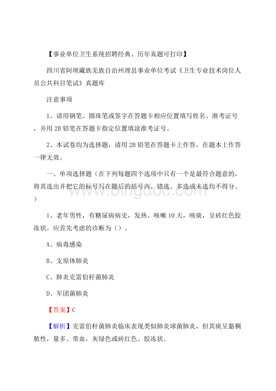 四川省阿坝藏族羌族自治州理县《卫生专业技术岗位人员公共科目笔试》真题.docx_第1页