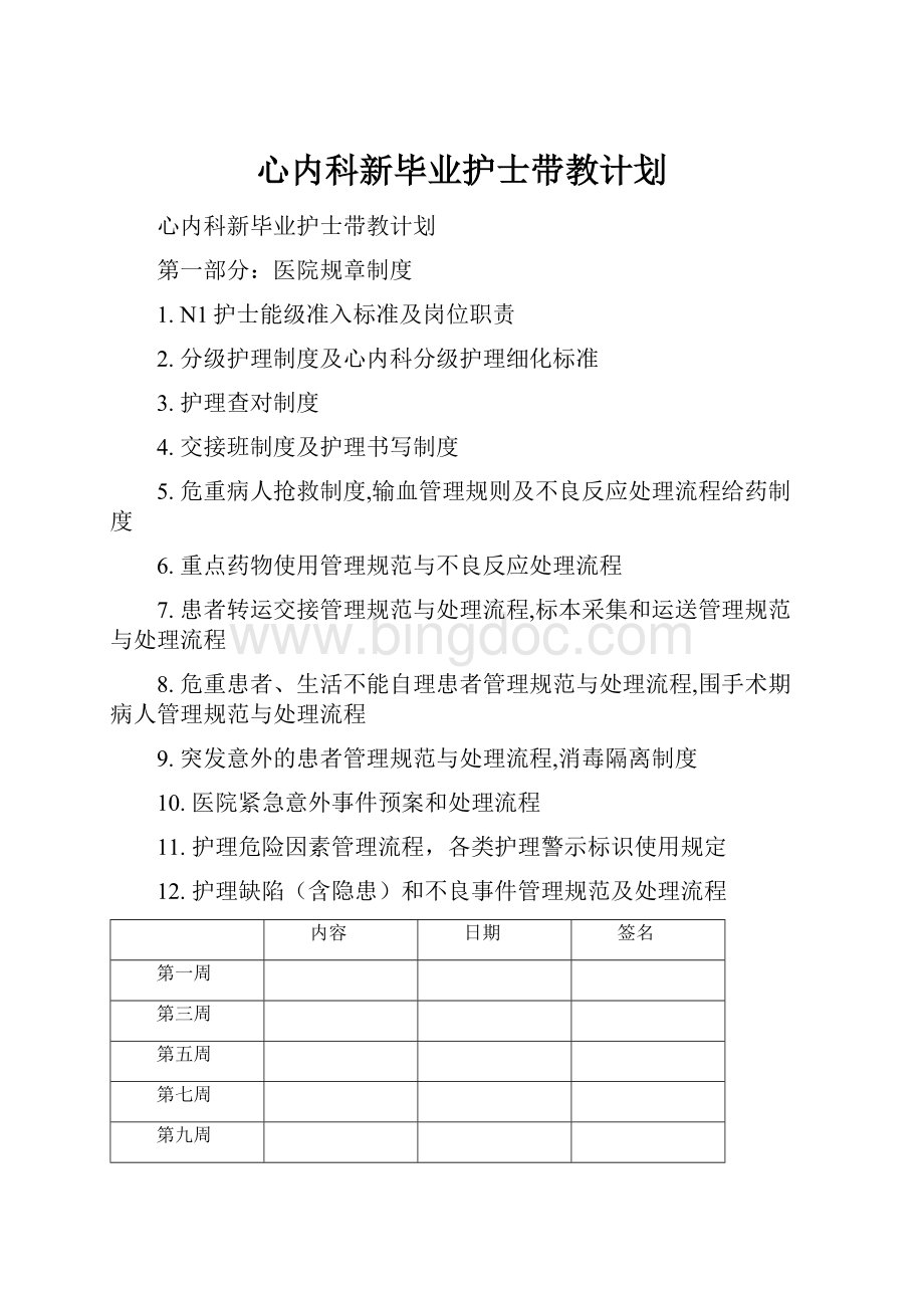 心内科新毕业护士带教计划文档格式.docx_第1页