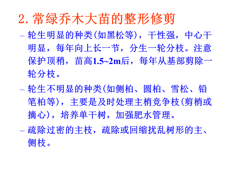 不同类型树木的整形修剪 第10章4节.ppt_第3页