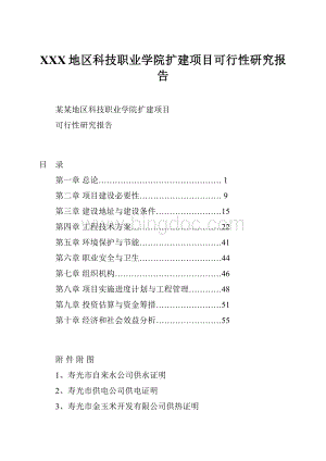 XXX地区科技职业学院扩建项目可行性研究报告Word文档下载推荐.docx