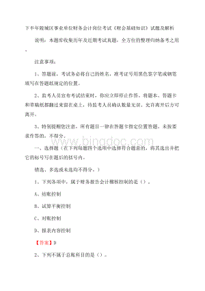 下半年陵城区事业单位财务会计岗位考试《财会基础知识》试题及解析Word文档格式.docx