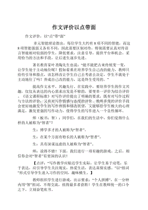 作文评价以点带面Word文档下载推荐.docx