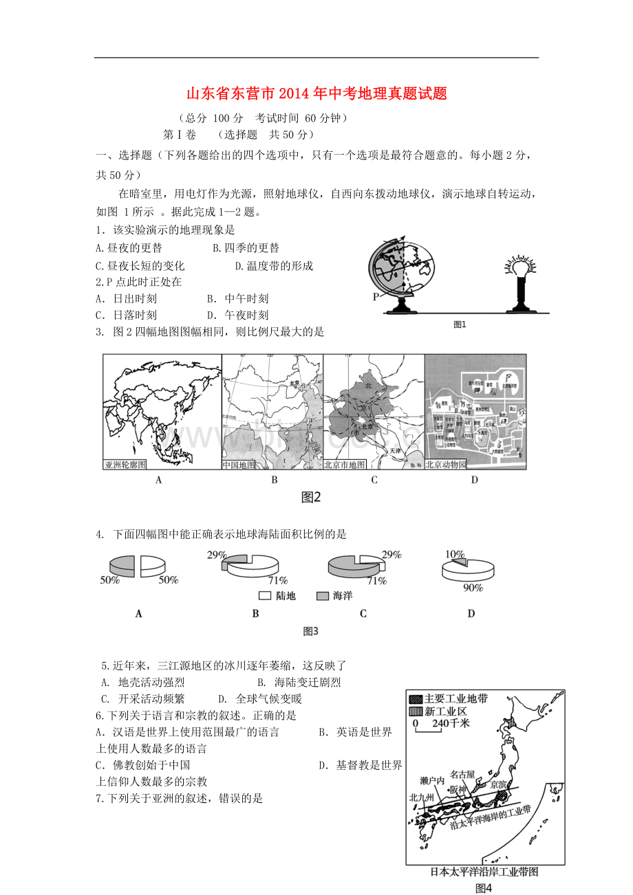 山东省东营市2014年中考地理真题试题(含答案).doc