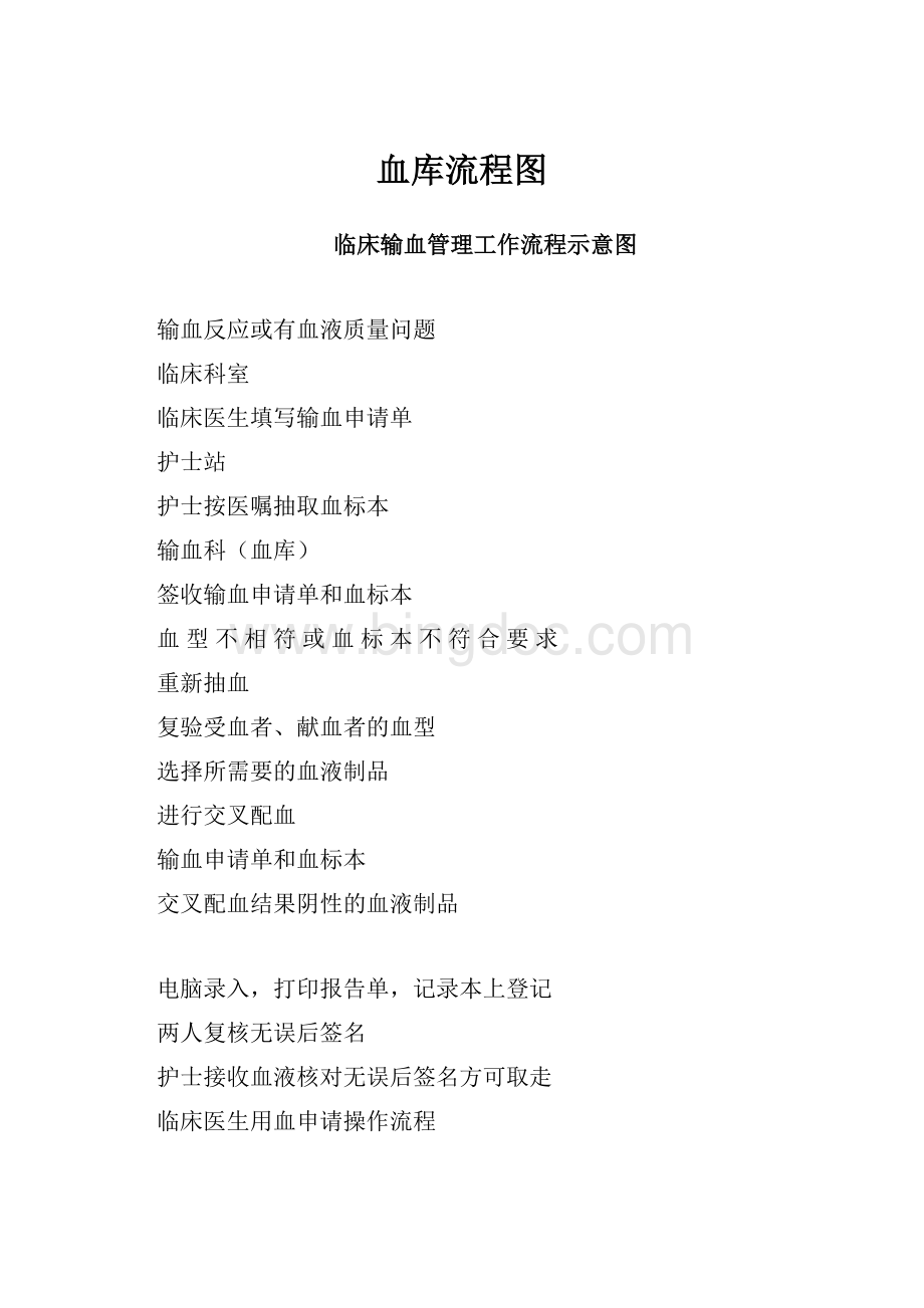 血库流程图Word格式文档下载.docx