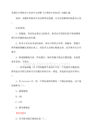 龙湖区计算机审计信息中心招聘《计算机专业知识》试题汇编.docx