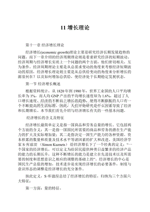 11增长理论Word格式文档下载.docx