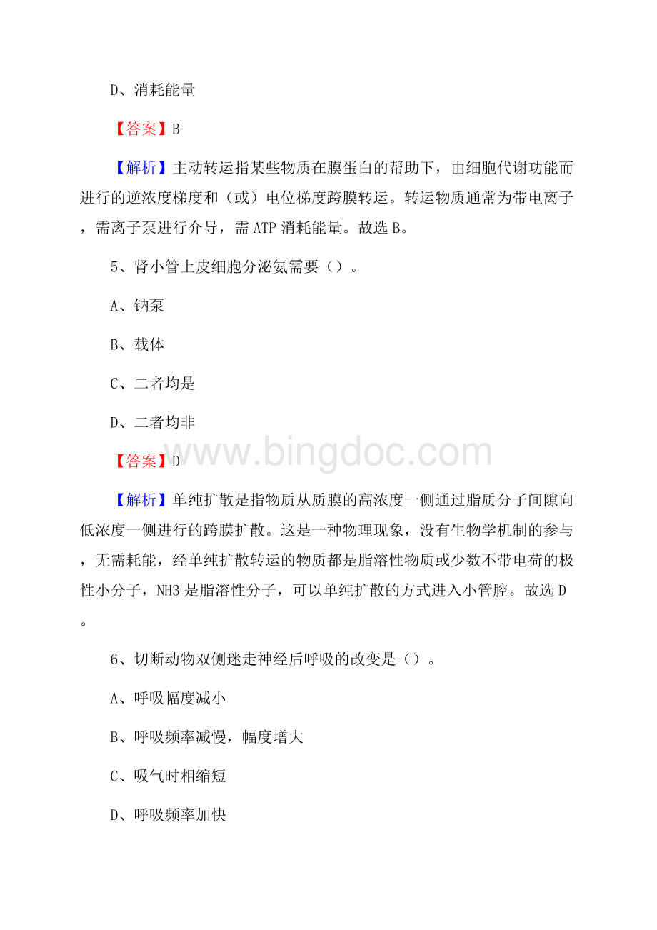 肃北县人民医院《医学基础知识》招聘试题及答案Word下载.docx_第3页