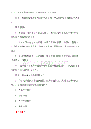 辽宁卫生职业技术学院教师招聘考试试题及答案.docx