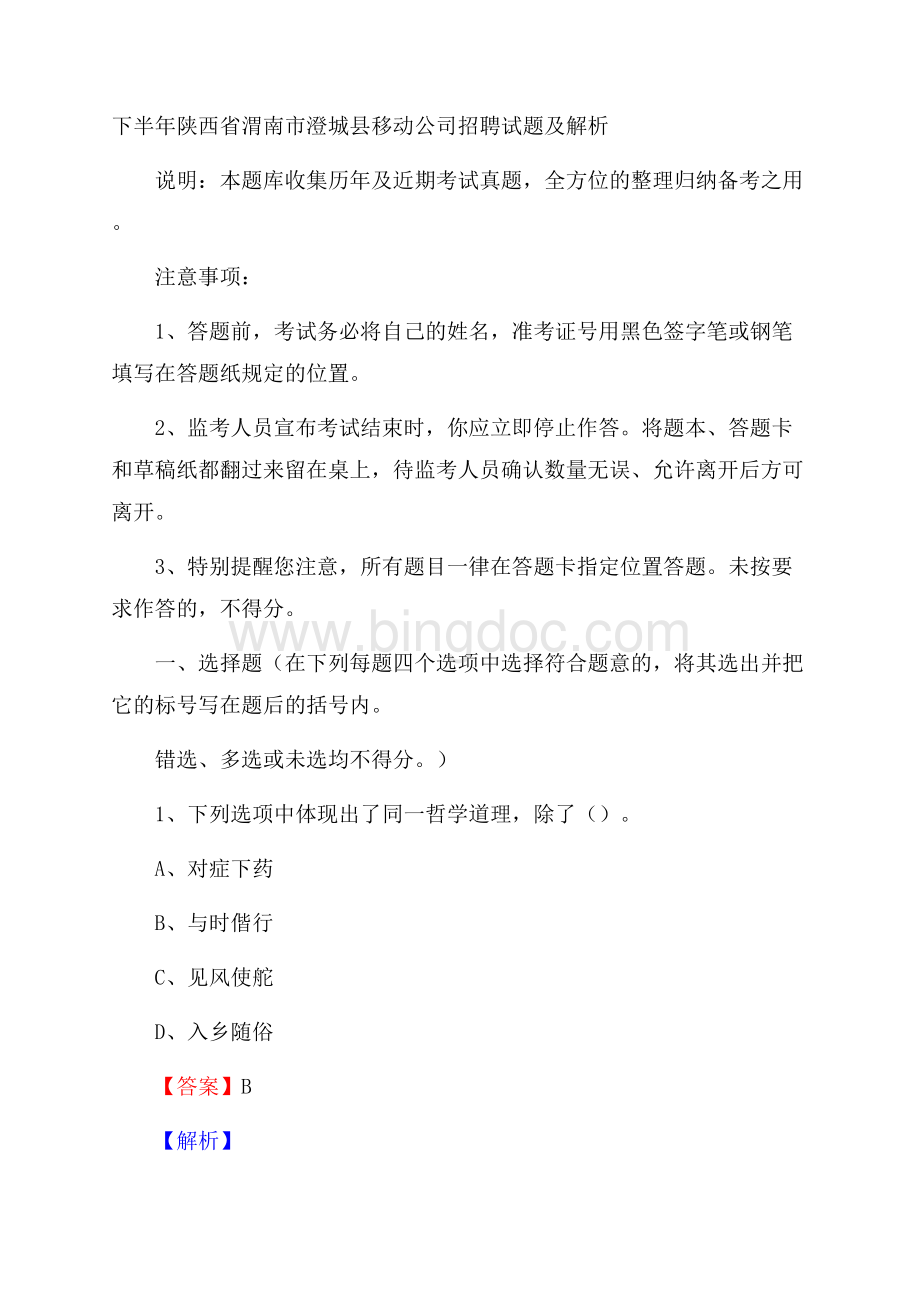 下半年陕西省渭南市澄城县移动公司招聘试题及解析.docx_第1页
