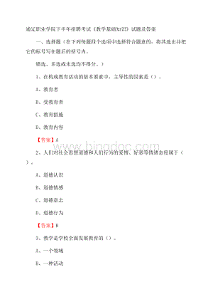 通辽职业学院下半年招聘考试《教学基础知识》试题及答案文档格式.docx