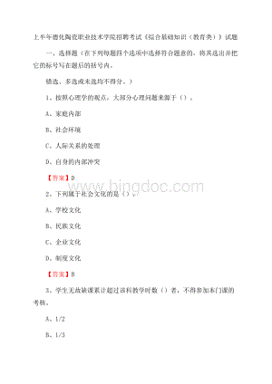 上半年德化陶瓷职业技术学院招聘考试《综合基础知识(教育类)》试题.docx