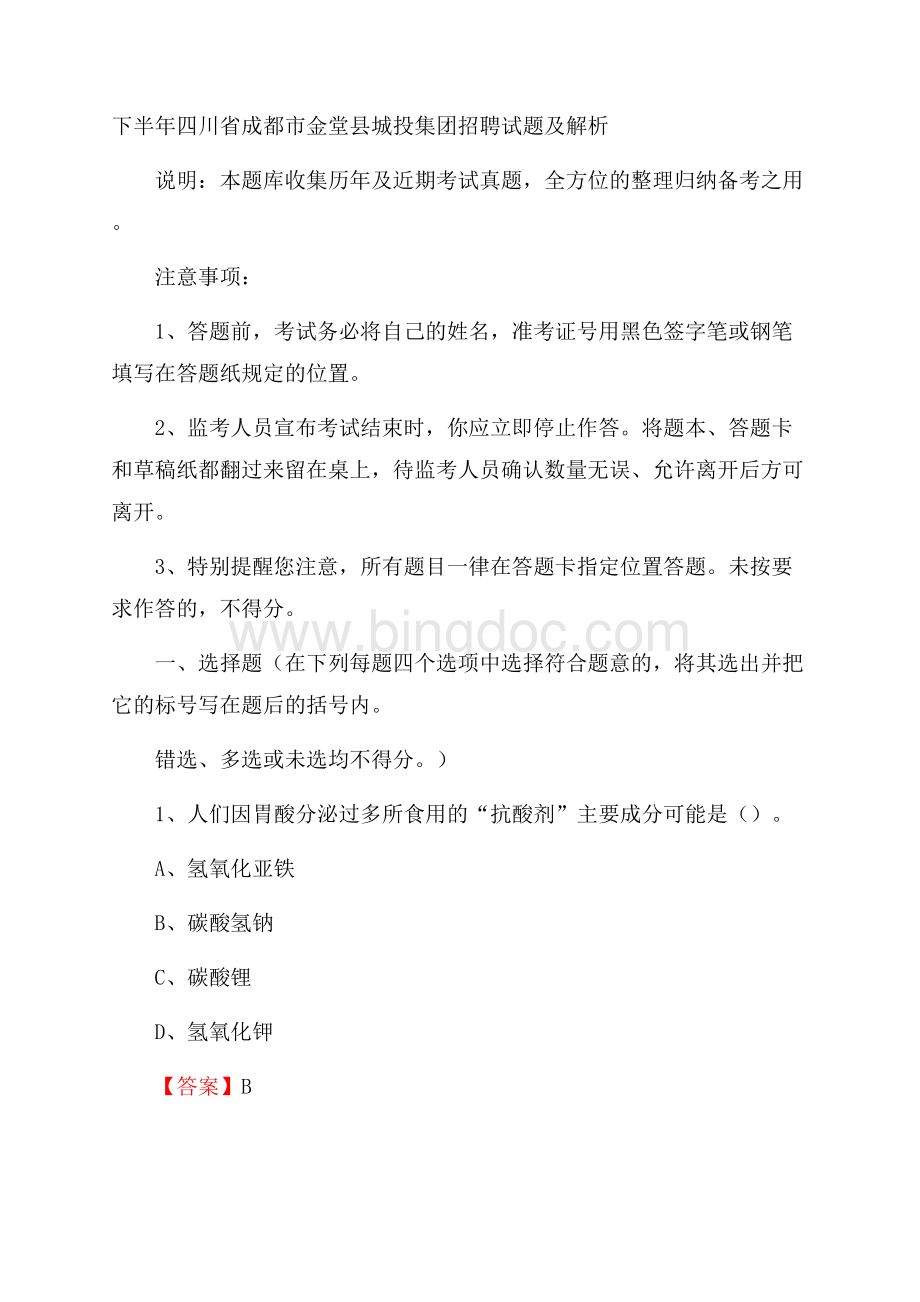 下半年四川省成都市金堂县城投集团招聘试题及解析文档格式.docx