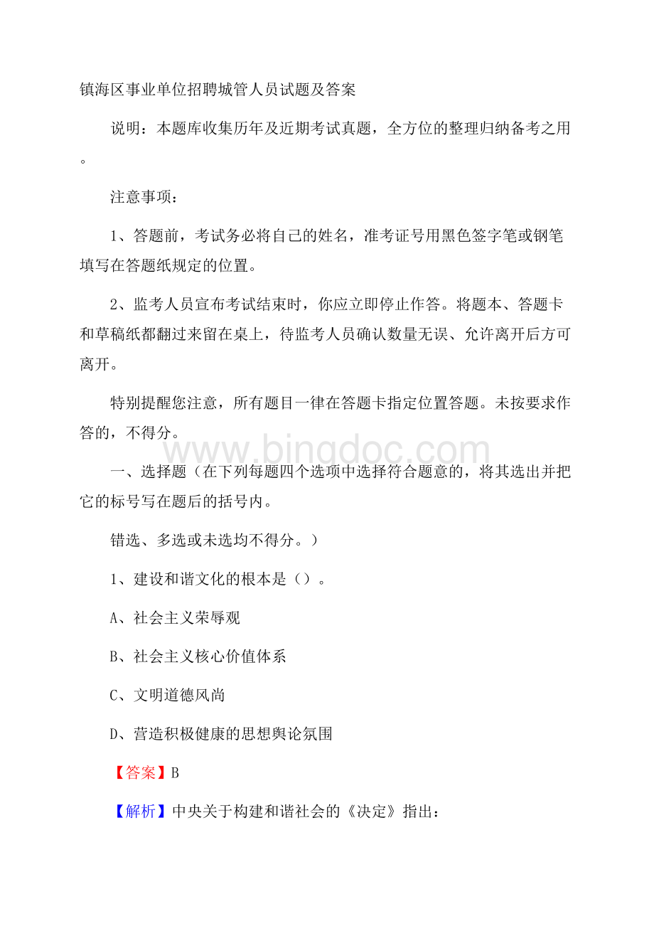 镇海区事业单位招聘城管人员试题及答案.docx_第1页