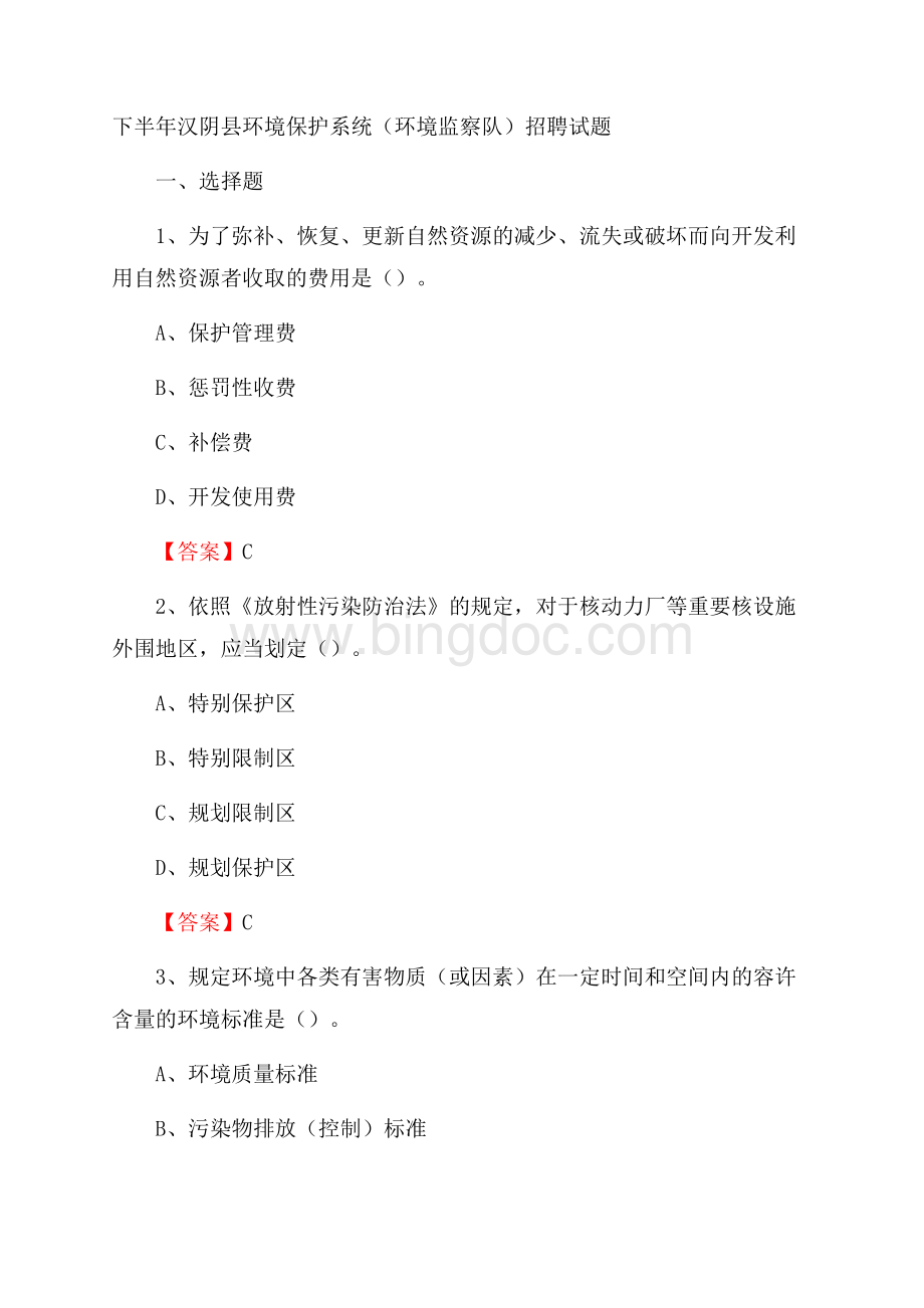 下半年汉阴县环境保护系统(环境监察队)招聘试题文档格式.docx