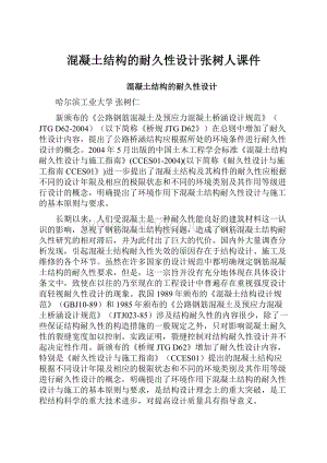 混凝土结构的耐久性设计张树人课件Word格式.docx