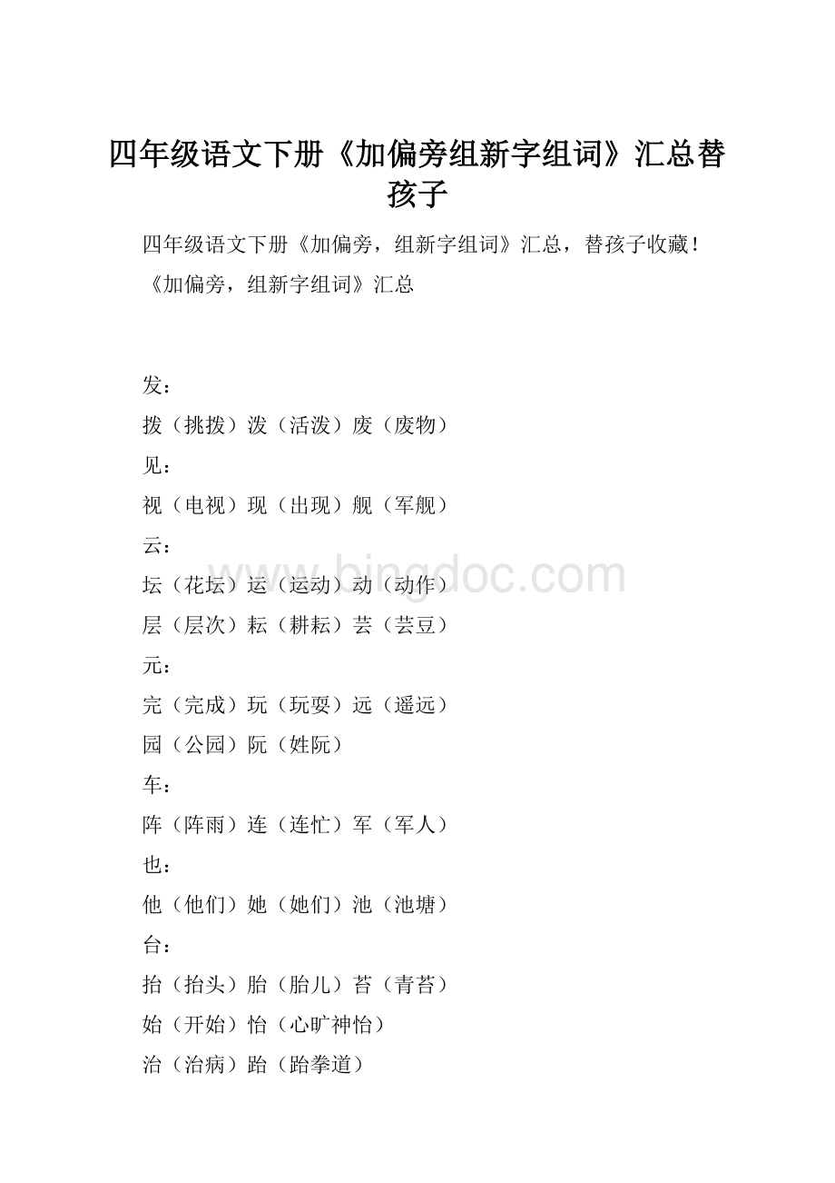 四年级语文下册《加偏旁组新字组词》汇总替孩子.docx_第1页