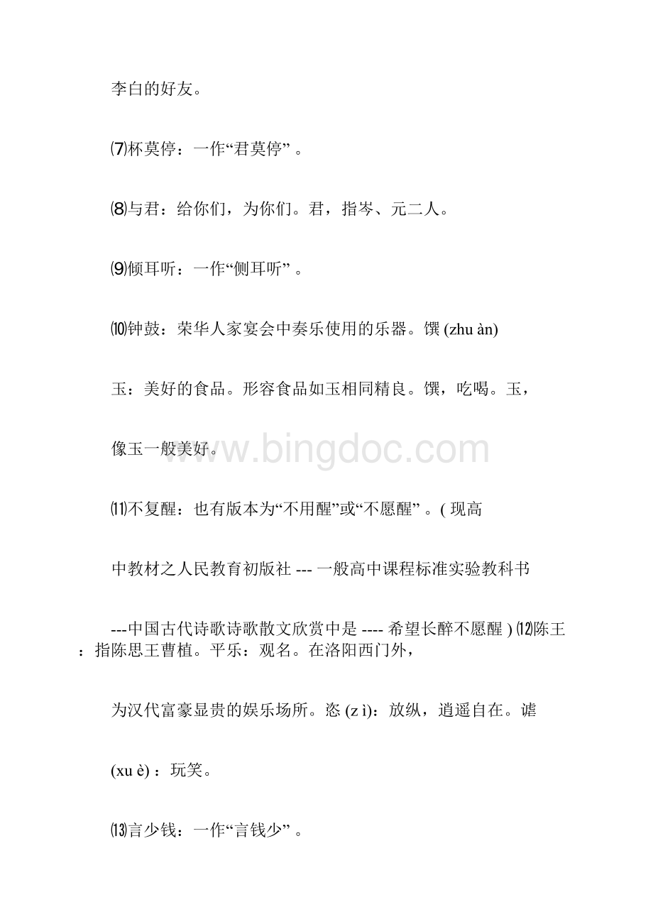 将进酒将进酒全文注释及赏析将进酒李白.docx_第3页