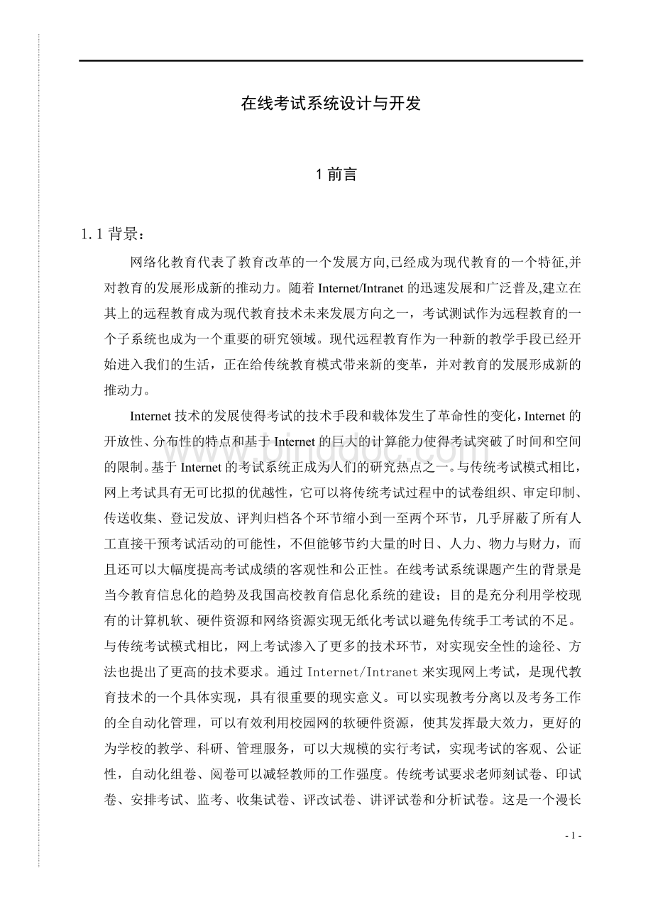 在线考试系统设计与开发Word文件下载.doc