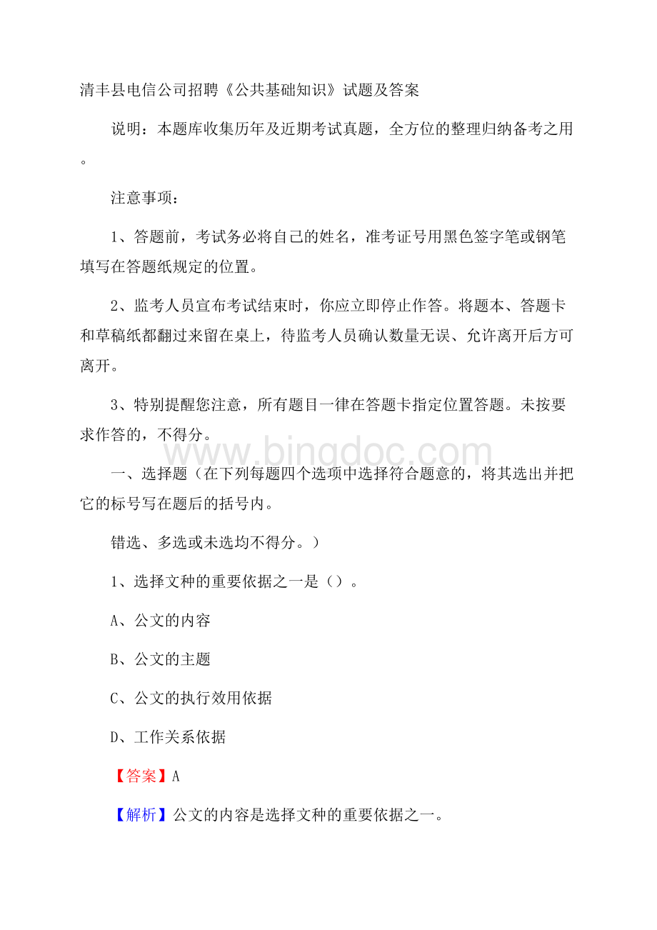 清丰县电信公司招聘《公共基础知识》试题及答案.docx_第1页