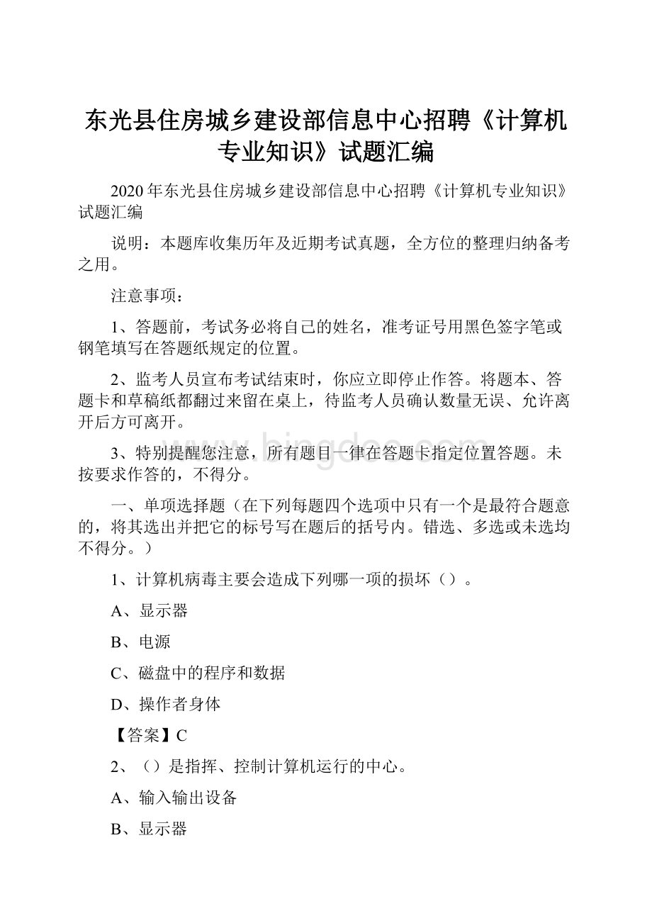 东光县住房城乡建设部信息中心招聘《计算机专业知识》试题汇编Word文档格式.docx_第1页