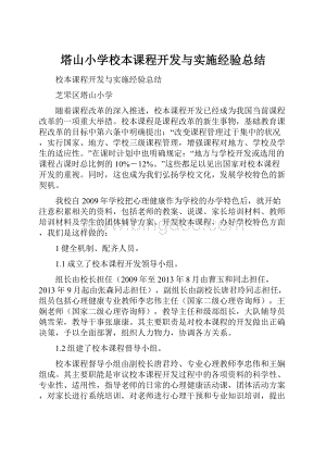 塔山小学校本课程开发与实施经验总结Word下载.docx