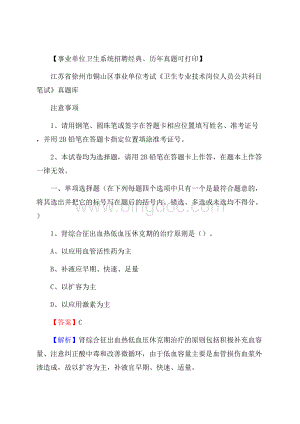 江苏省徐州市铜山区事业单位考试《卫生专业技术岗位人员公共科目笔试》真题库.docx