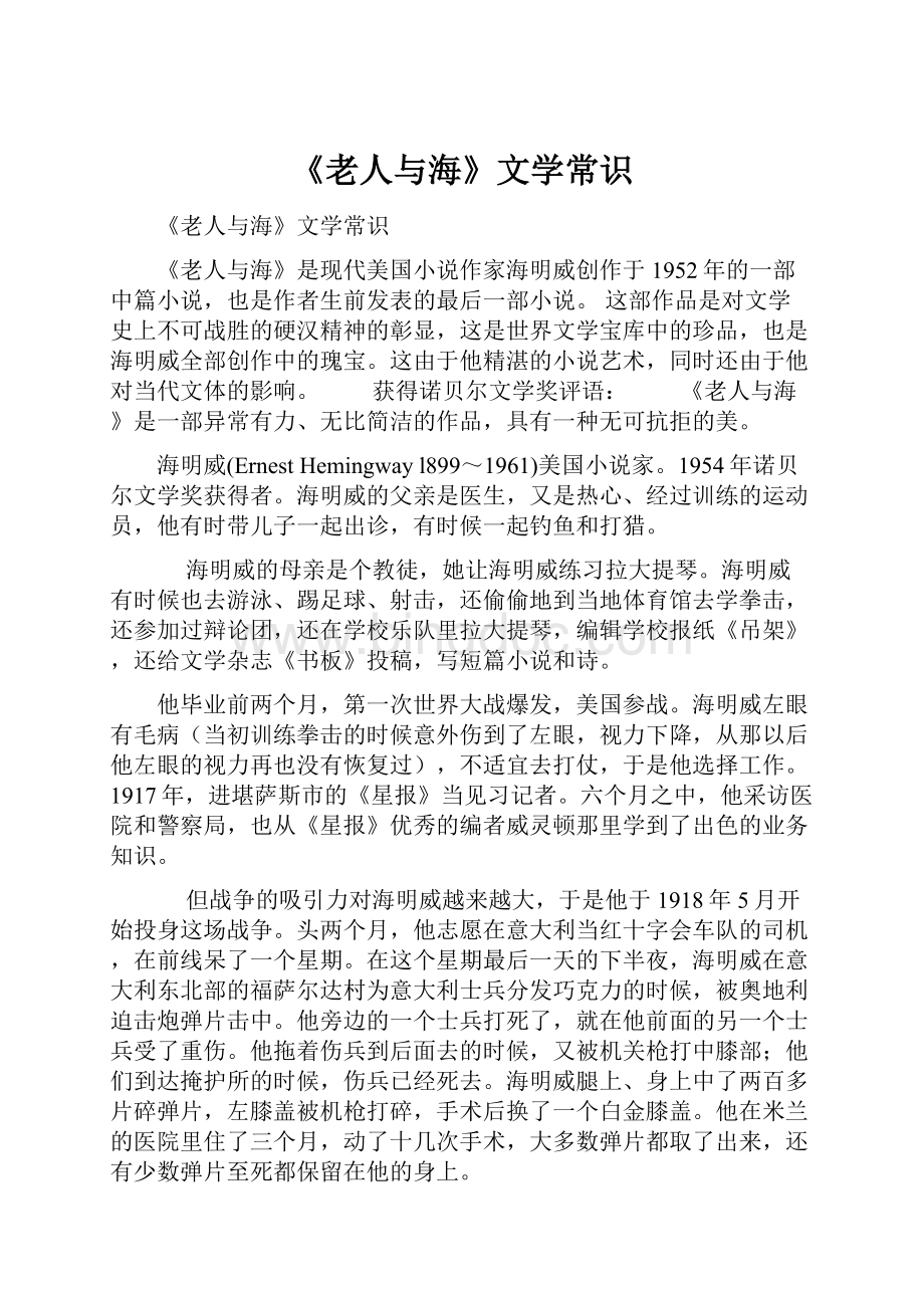 《老人与海》文学常识.docx