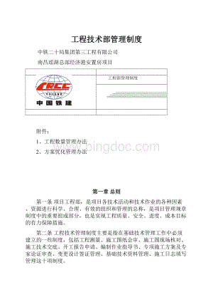 工程技术部管理制度文档格式.docx