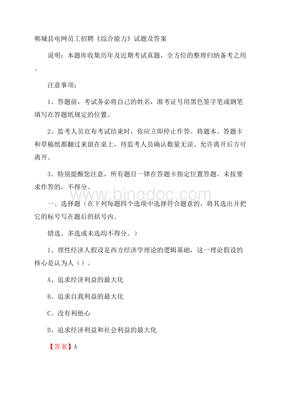 郸城县电网员工招聘《综合能力》试题及答案.docx_第1页