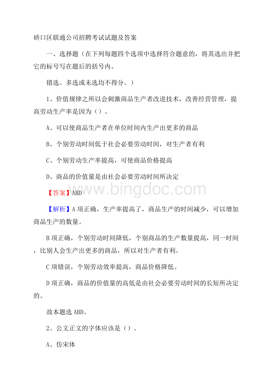 硚口区联通公司招聘考试试题及答案.docx