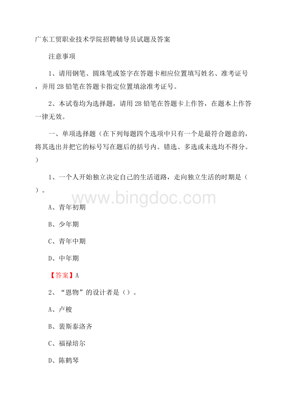 广东工贸职业技术学院招聘辅导员试题及答案.docx_第1页