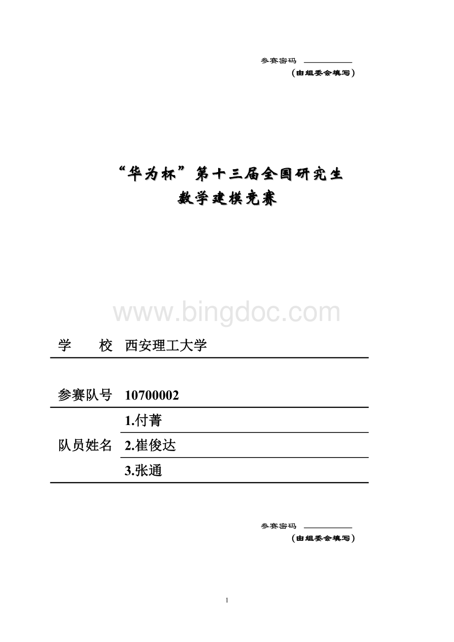 全国研究生数学建模竞赛国家二等奖论文Word格式.doc_第1页