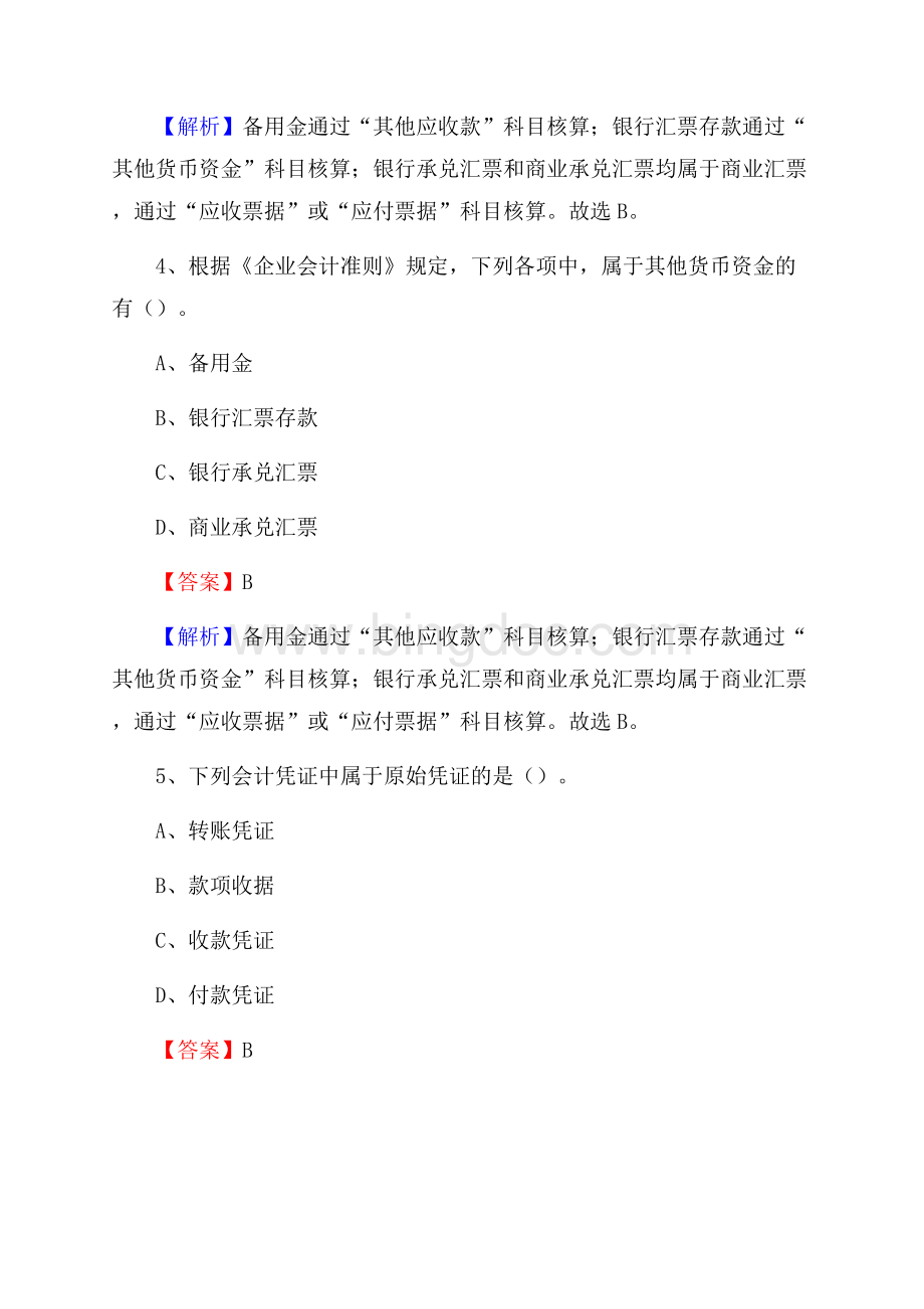 佳县事业单位审计(局)系统招聘考试《审计基础知识》真题库及答案Word格式文档下载.docx_第3页