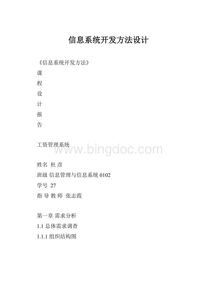 信息系统开发方法设计.docx_第1页