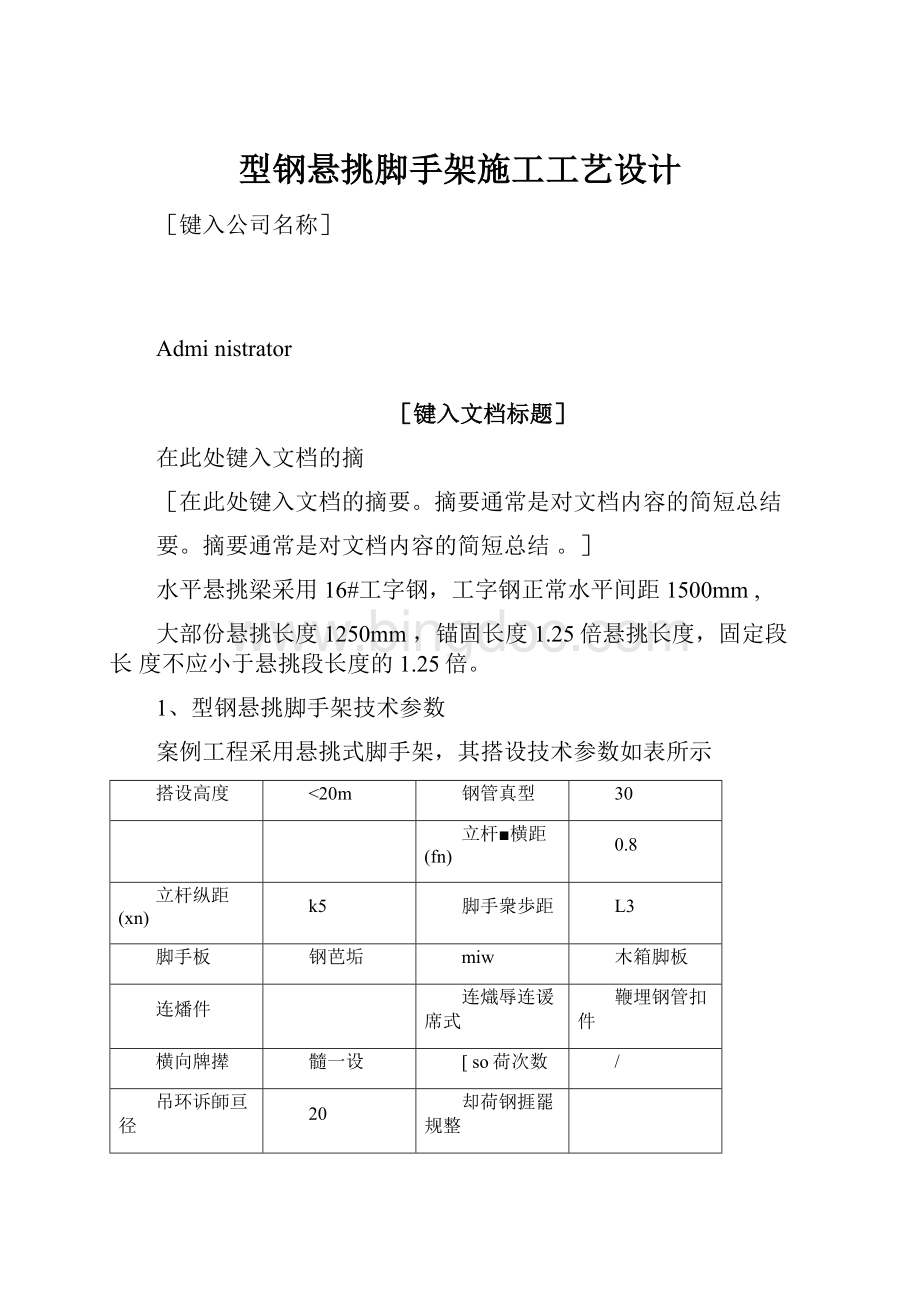 型钢悬挑脚手架施工工艺设计Word文档下载推荐.docx_第1页