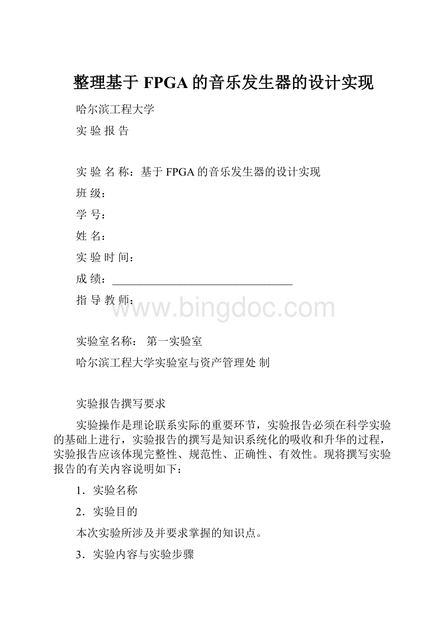 整理基于FPGA的音乐发生器的设计实现.docx