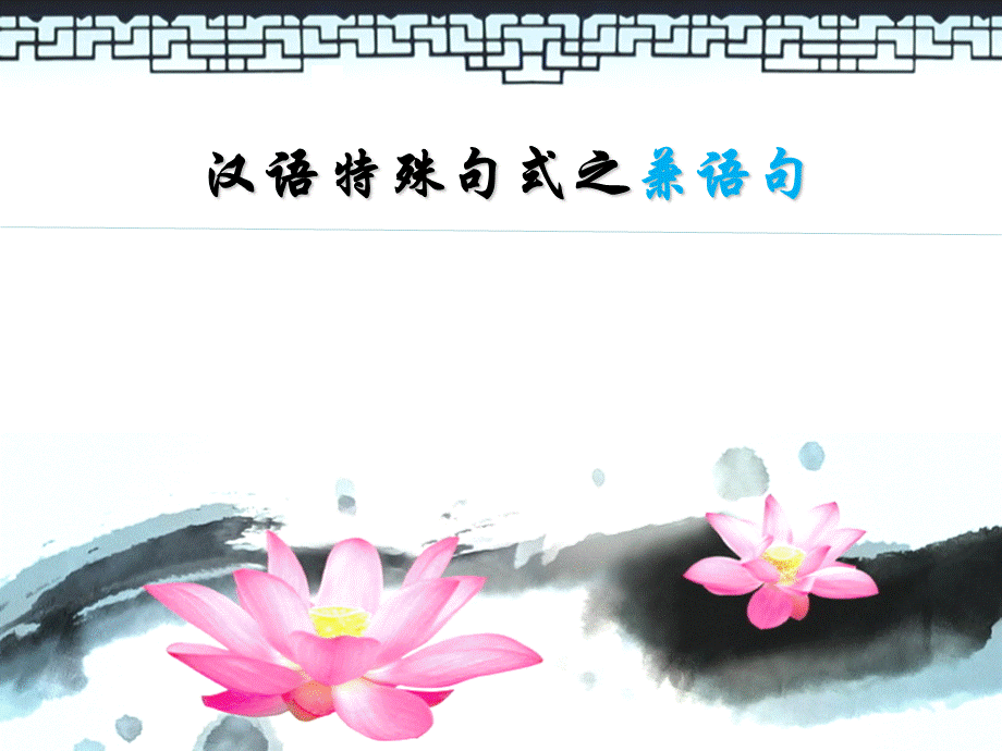 兼语句.ppt_第1页