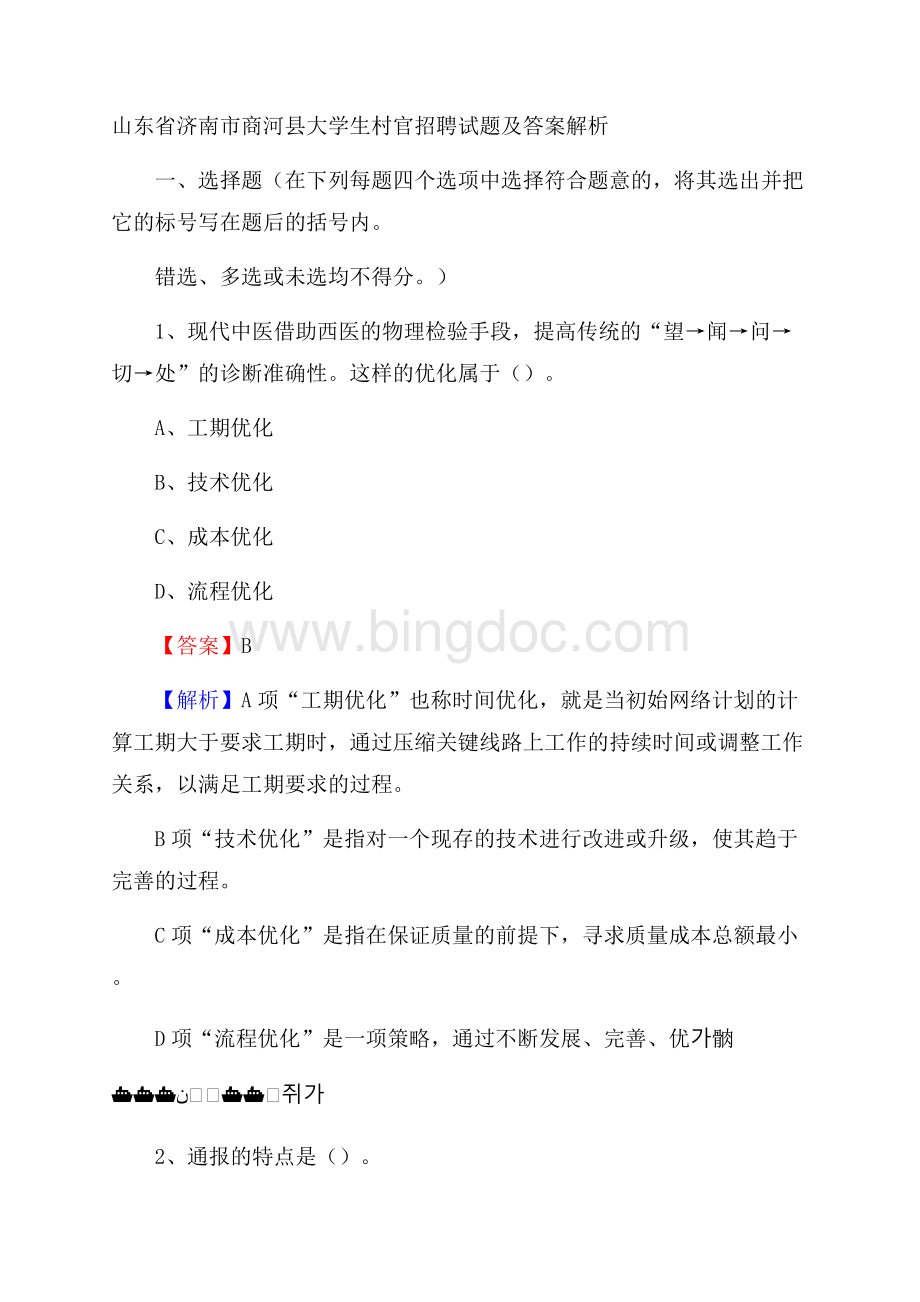 山东省济南市商河县大学生村官招聘试题及答案解析.docx_第1页