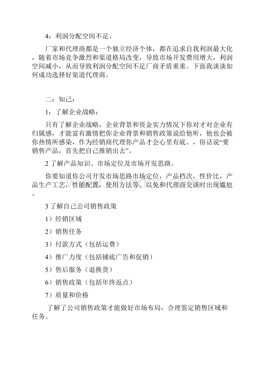 如何成功开发渠道新经销商Word下载.docx_第2页